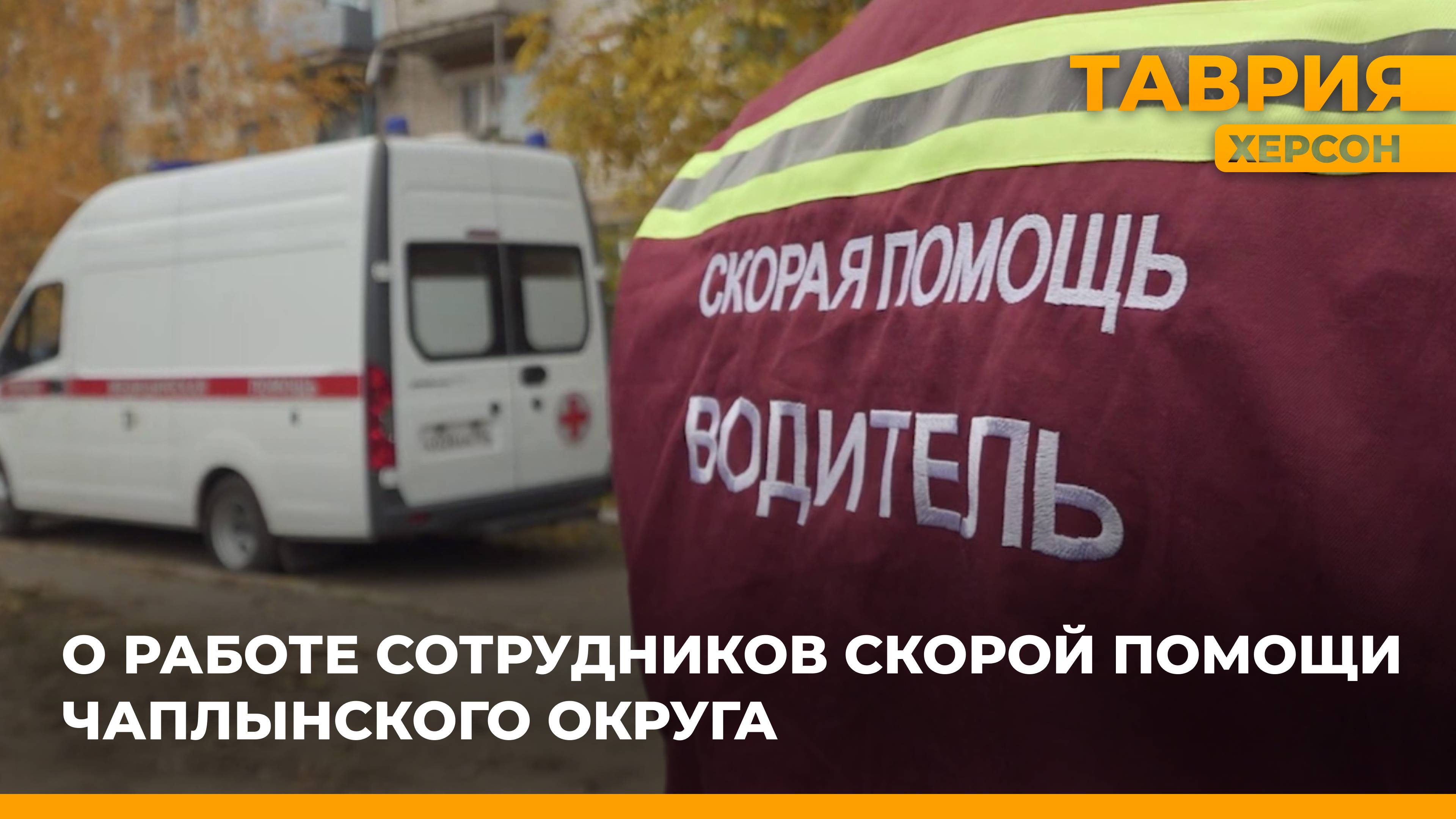 О работе сотрудников скорой помощи Чаплынского округа