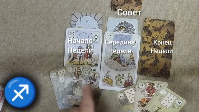 СТРЕЛЕЦ ♐ Таро-прогноз на неделю с 11 по 17 ноября