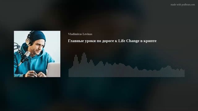 Главные уроки по дороге к Life Change в крипте