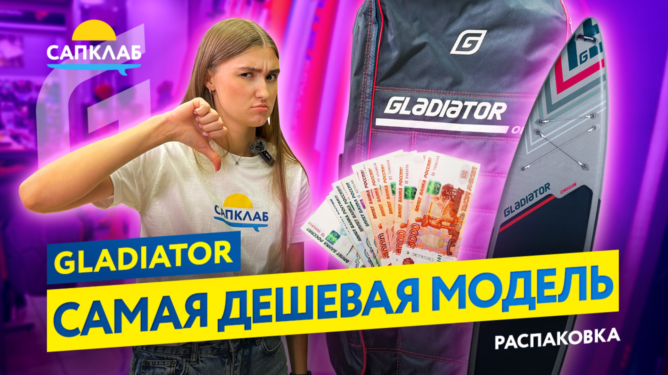 Распаковка Gladiator Origin - сама дешевая линейка