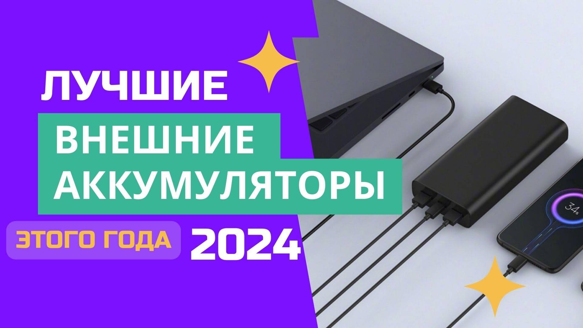 ТОП-8. 🔋Лучшие внешние аккумуляторы (Power Bank). 🏆Рейтинг-2024. Какая портативная зарядка лучше?