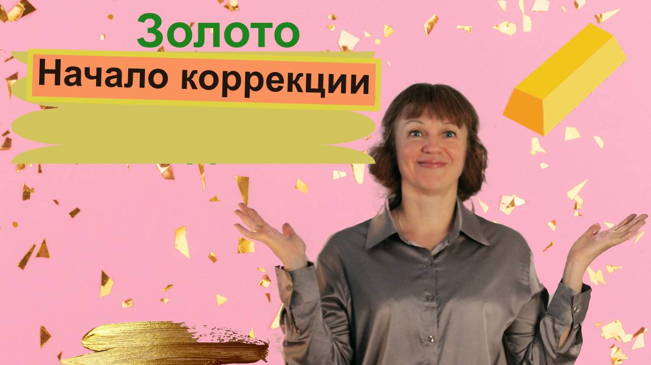 Обзор на золото и серебро + газ (NG) 08.11