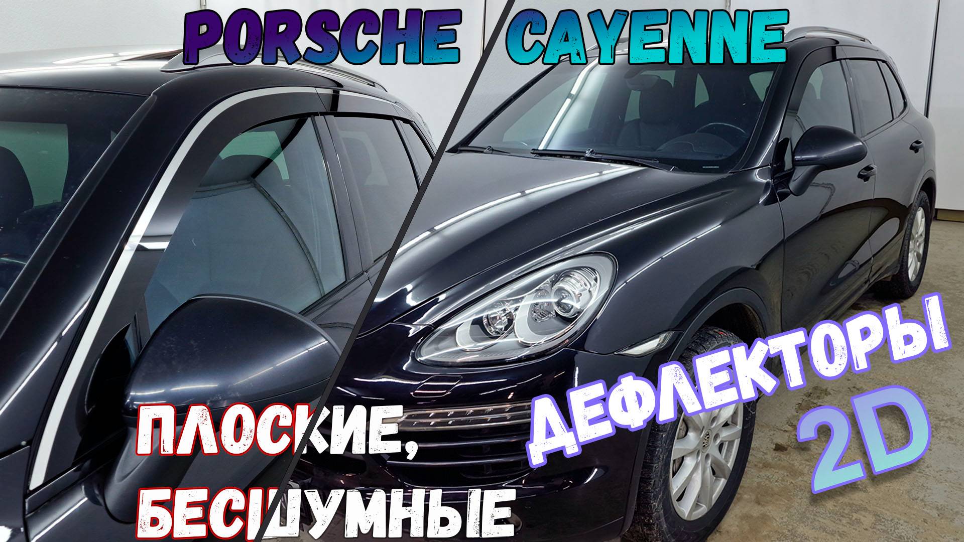 Дефлекторы (ветровики) окон 2D - PORSCHE CAYENNE (II + II рестайлинг) с 2010г.в. - Стрелка11