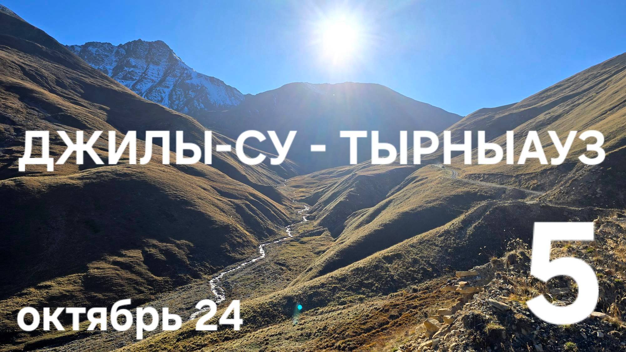 5. Джилы-Су - Тырныауз на турэндуро. Мотопутешествие "ЭндуроКавказ2024"
