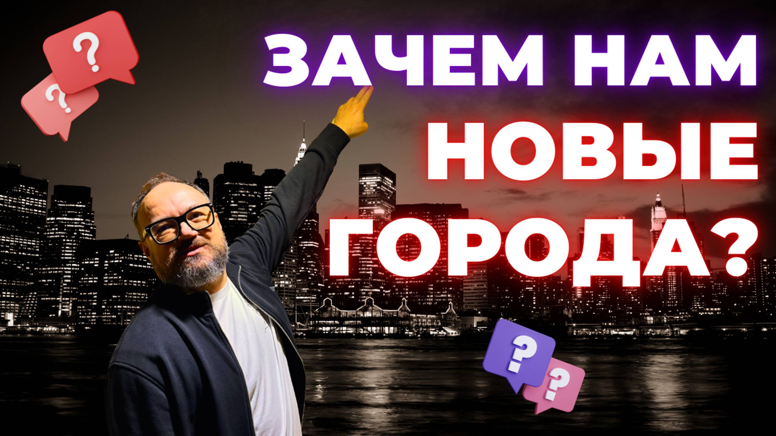 ЗАЧЕМ нам новые ГОРОДА