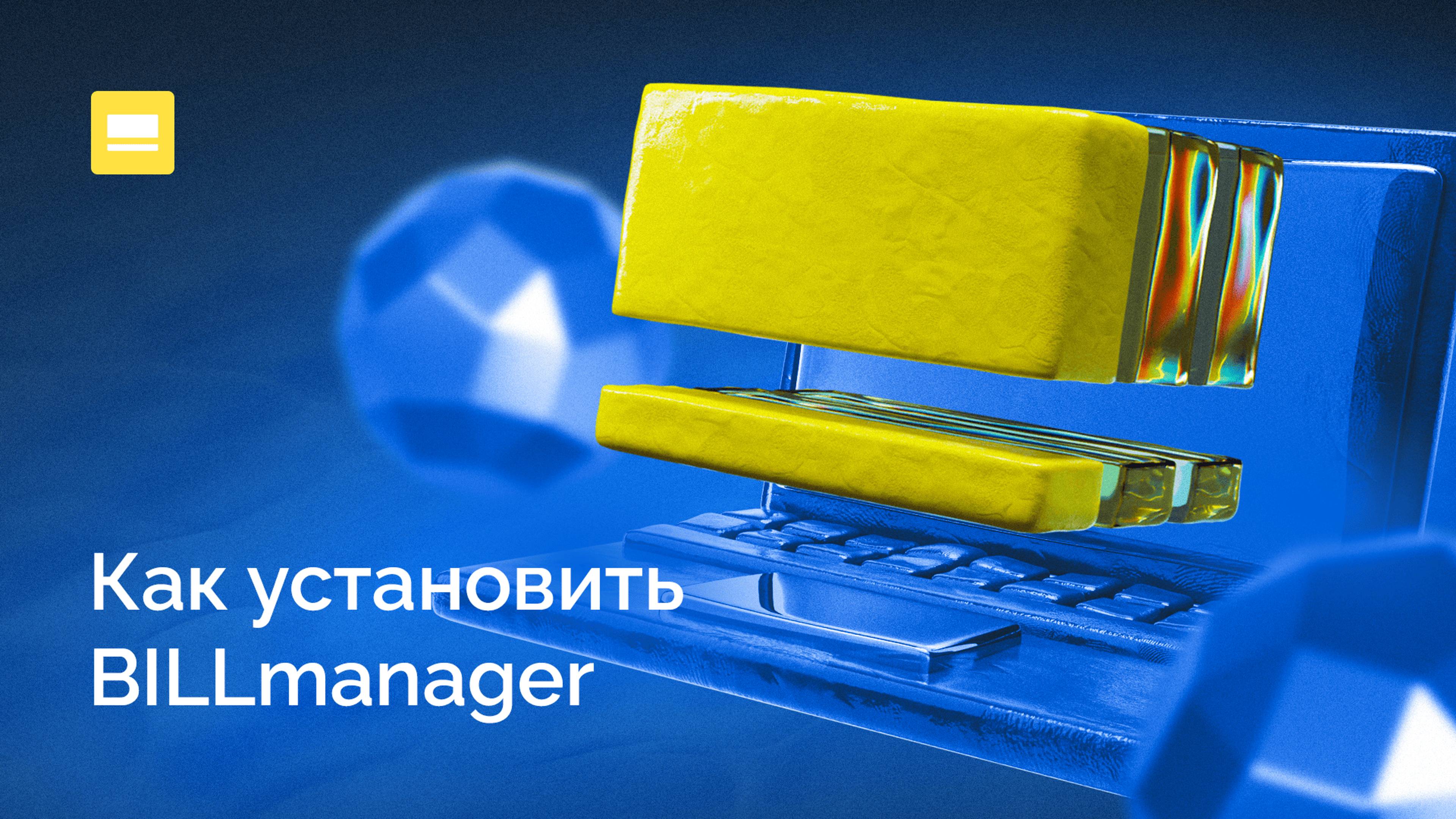 Как установить BILLmanager