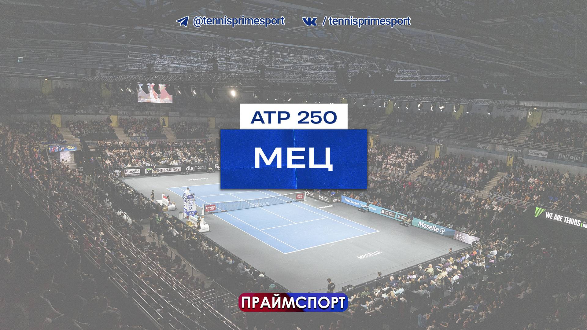 8.11 | 20:00 | Алекс Микельсен - Бенжамен Бонзи | ATP 250 Мец | 1/2 финала | Трансляция матча