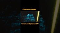 Секреты Киберпанка 2077. #киберпанк #cyberpunk2077 #киберпанк2077 #игры