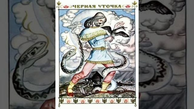 Чёрная уточка. Карельская сказка, народов России.