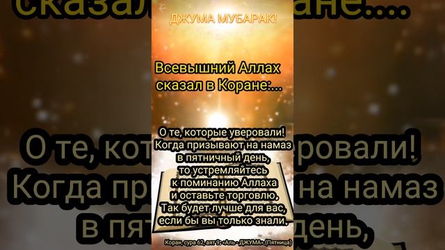 ДжумаЧто же касается меня,то мой Господь- Аллах,и я никого не приобщаю в сотоварищи к моему Господу.