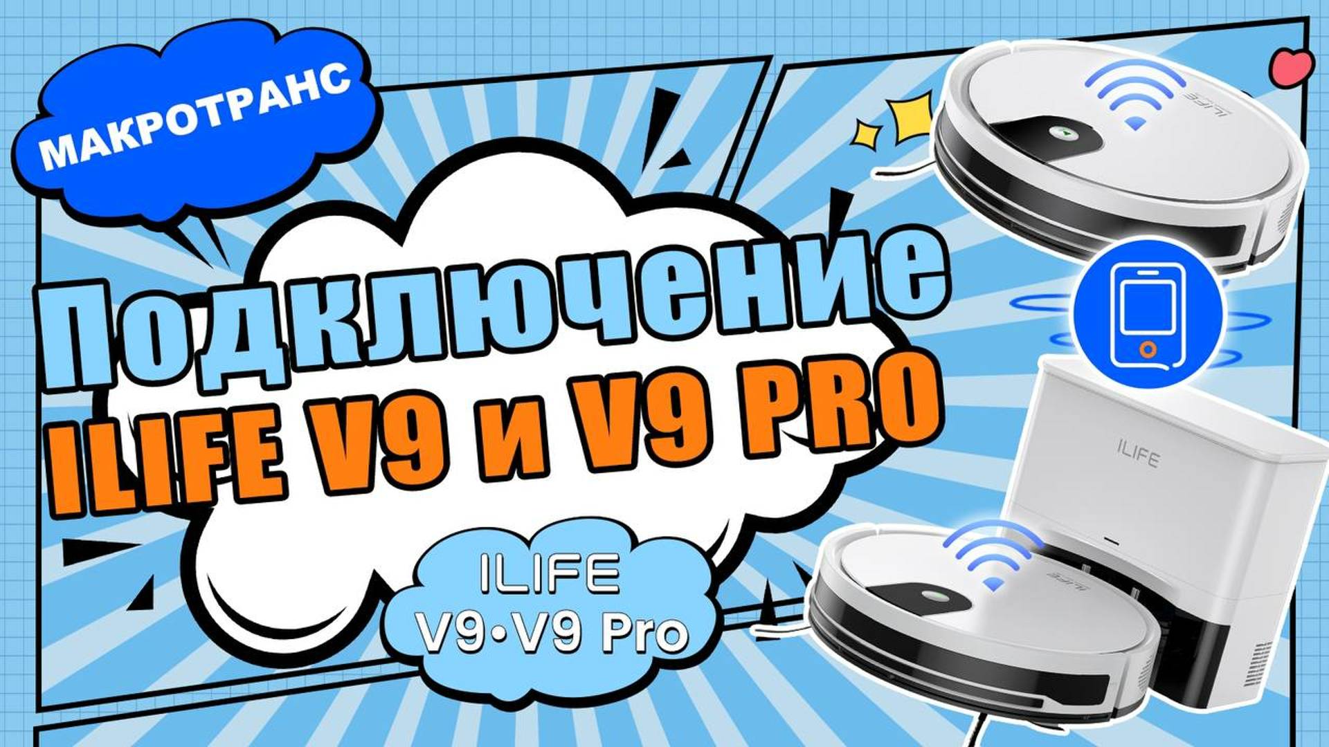 Подключение пылесоса ILIFE V9/V9PRO через приложение