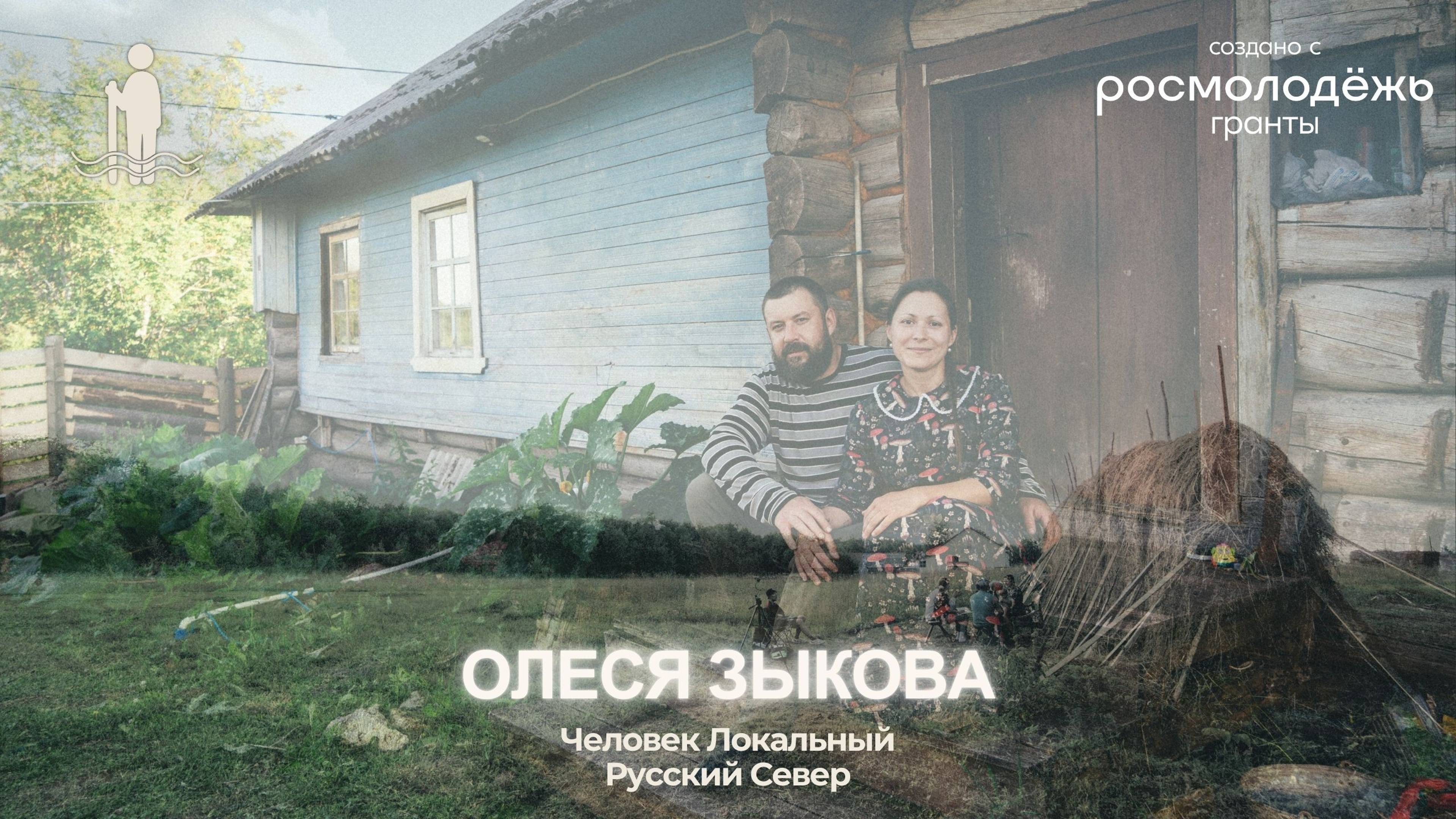 Олеся Зыкова | Тизер 7 выпуска подкаста | ЧЕЛОВЕК ЛОКАЛЬНЫЙ: Русский Север