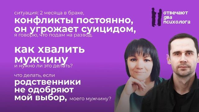 Хвалить мужчину? Родственники не одобряют? Конфликты с мужем 5 выпуск 1 сезон Отвечают Два Психолога