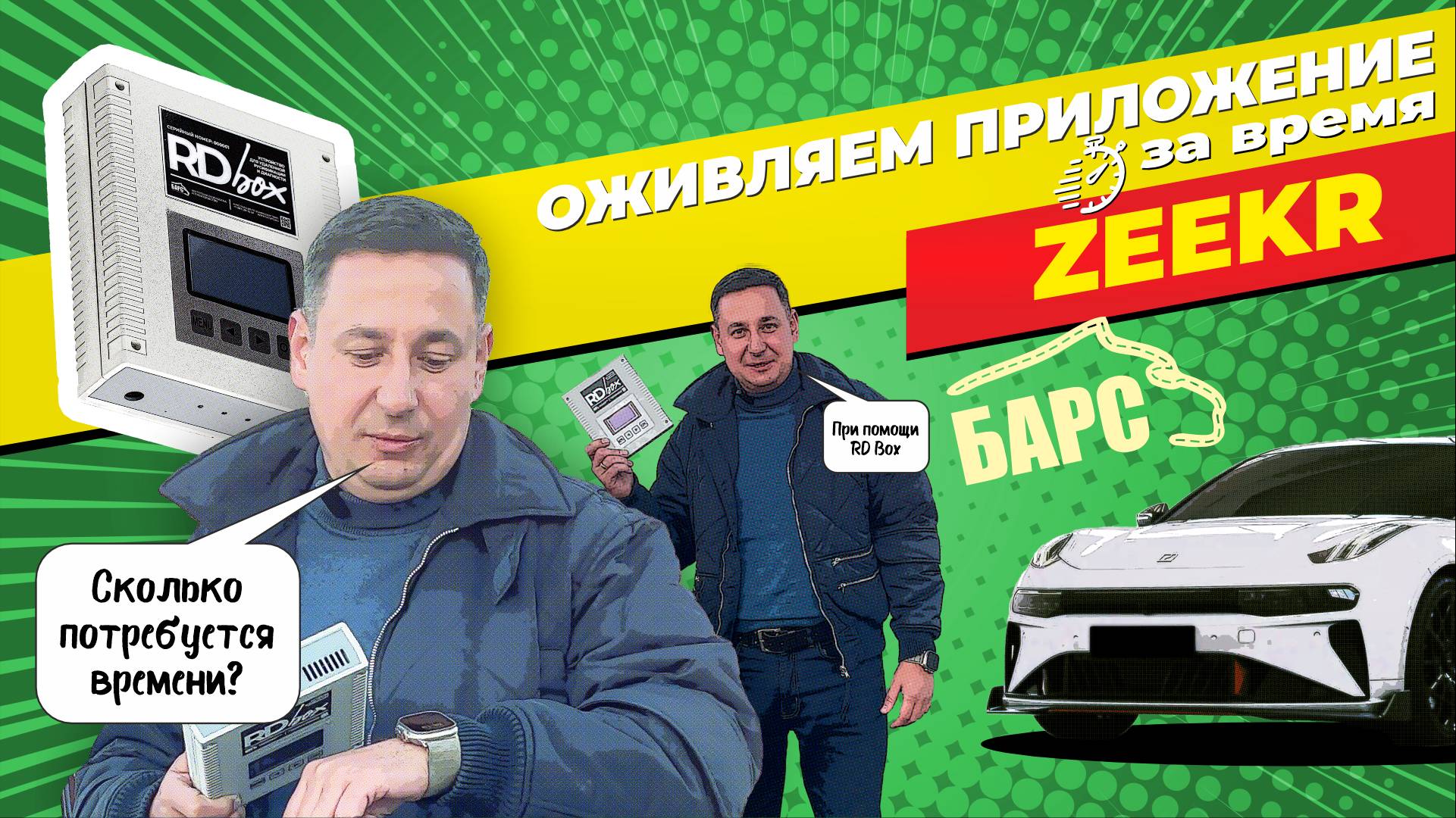 Устранение прочерков и зависшей даты в приложении ZEEKR 001? При помощи "RD Box"