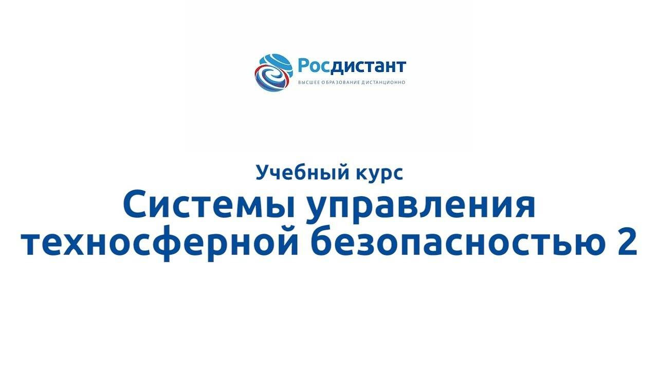 Системы управления техносферной безопасностью 2