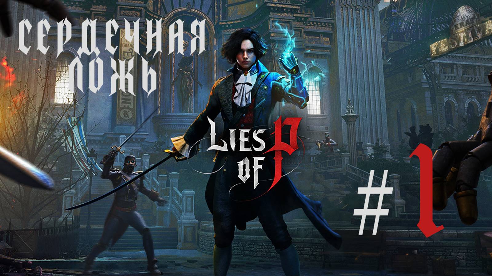 Сердечная ложь| Прохождение игры Lies of P| Часть #01| Марионетка в большом городе