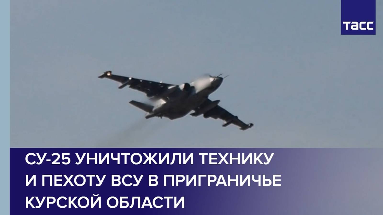 Су-25 уничтожили технику и пехоту ВСУ в приграничье Курской области