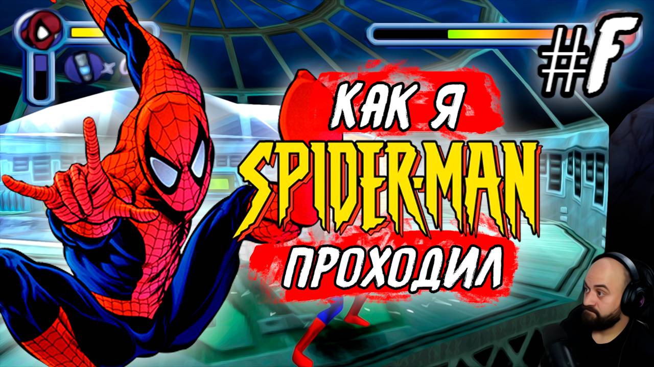 Как я Spider-Man (2000) проходил ! [PSone] #F