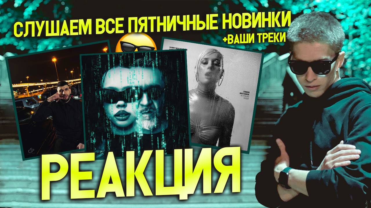 ► СЛУШАЕМ ПЯТНИЧНЫЕ НОВИНКИ 😎 #24