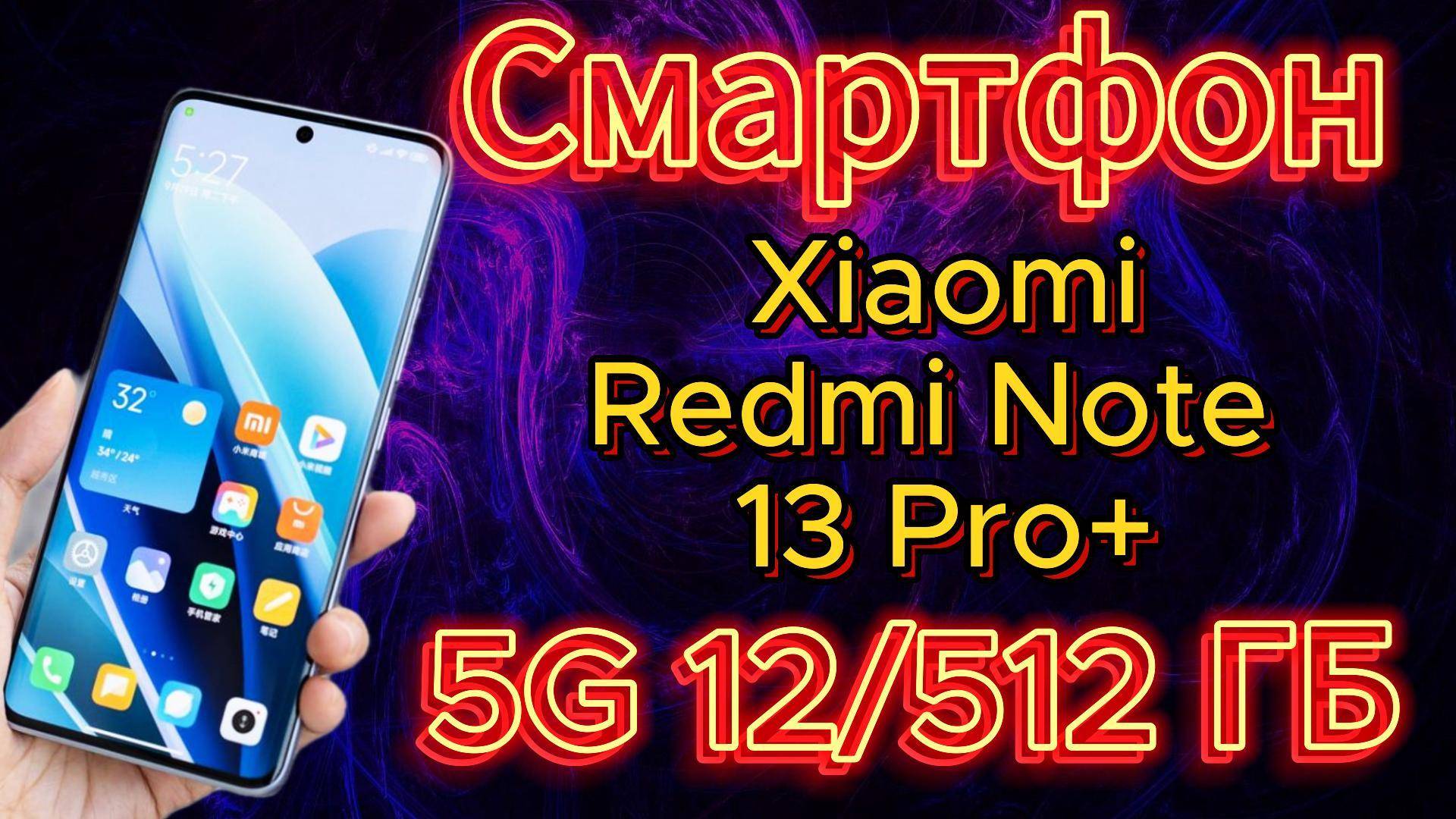 Xiaomi Redmi Note 13 Pro 5G плюсы и минусы   стоит ли его покупать.. #redminote13pro5g #топ #sale