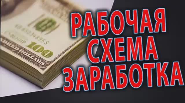 рабочая схема заработать деньги от 5000 руб. заработать деньги в интернете,  заработок денег онлайн