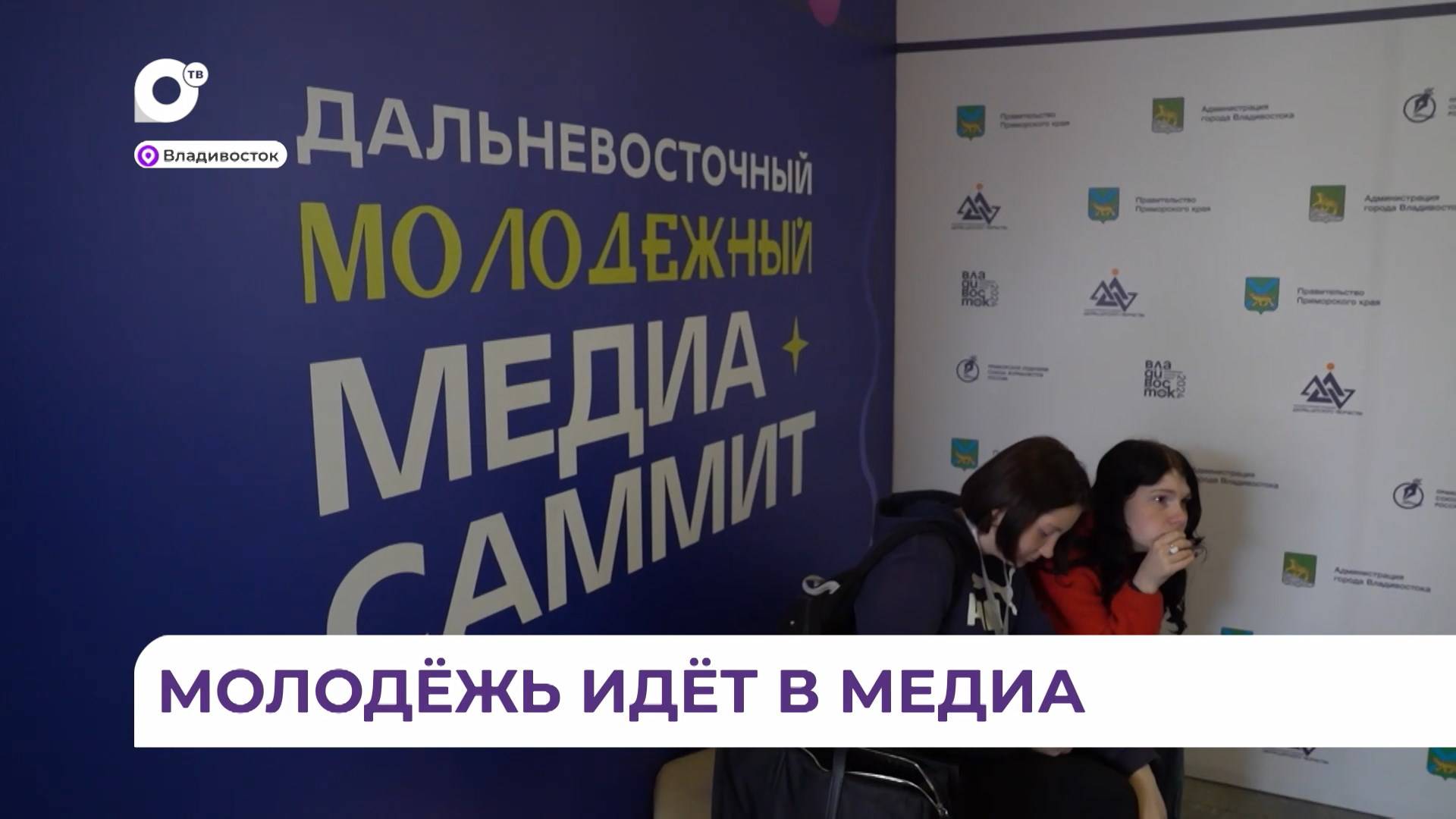 Во Владивостоке начал работу первый молодёжный МедиаСаммит