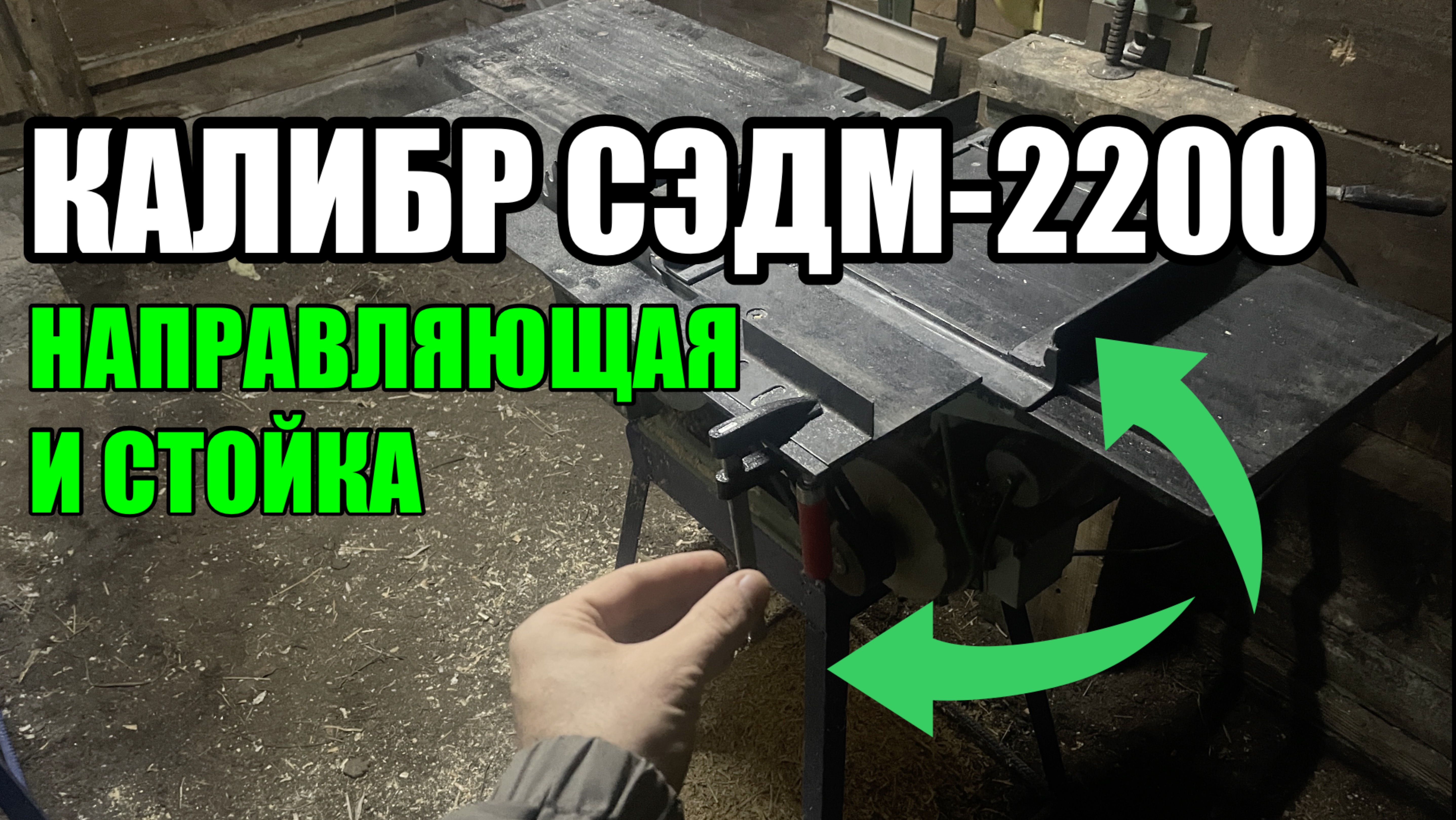 Станок Калибр СЭДМ-2200. Направляющая и стойка своими руками.