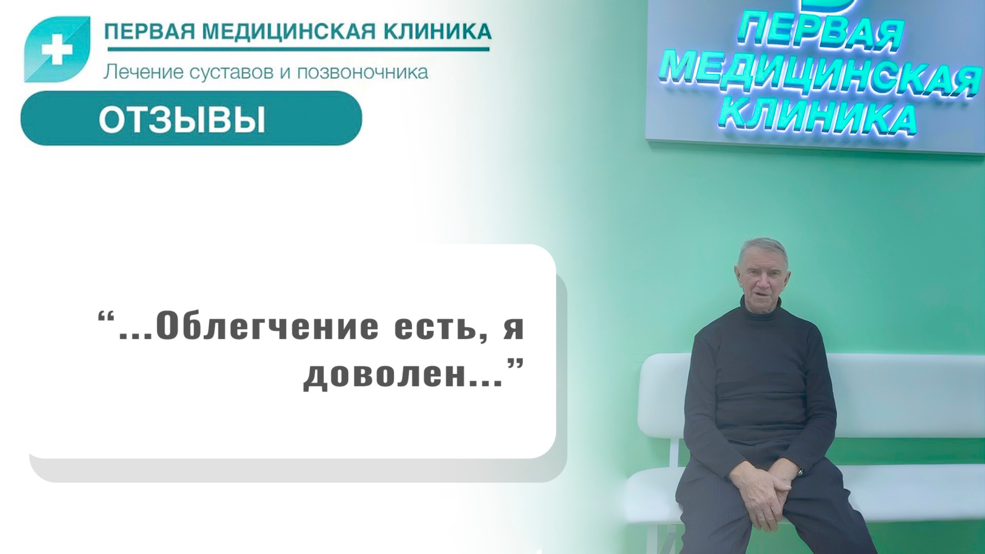Отзыв о Первой Медицинской Клинике. Боль в коленях