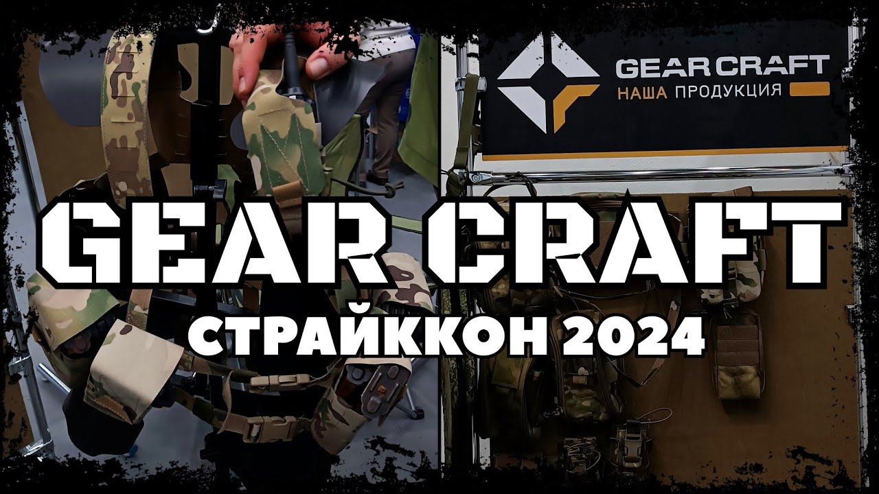 #СТРАЙККОН2024. GEAR CRAFT.