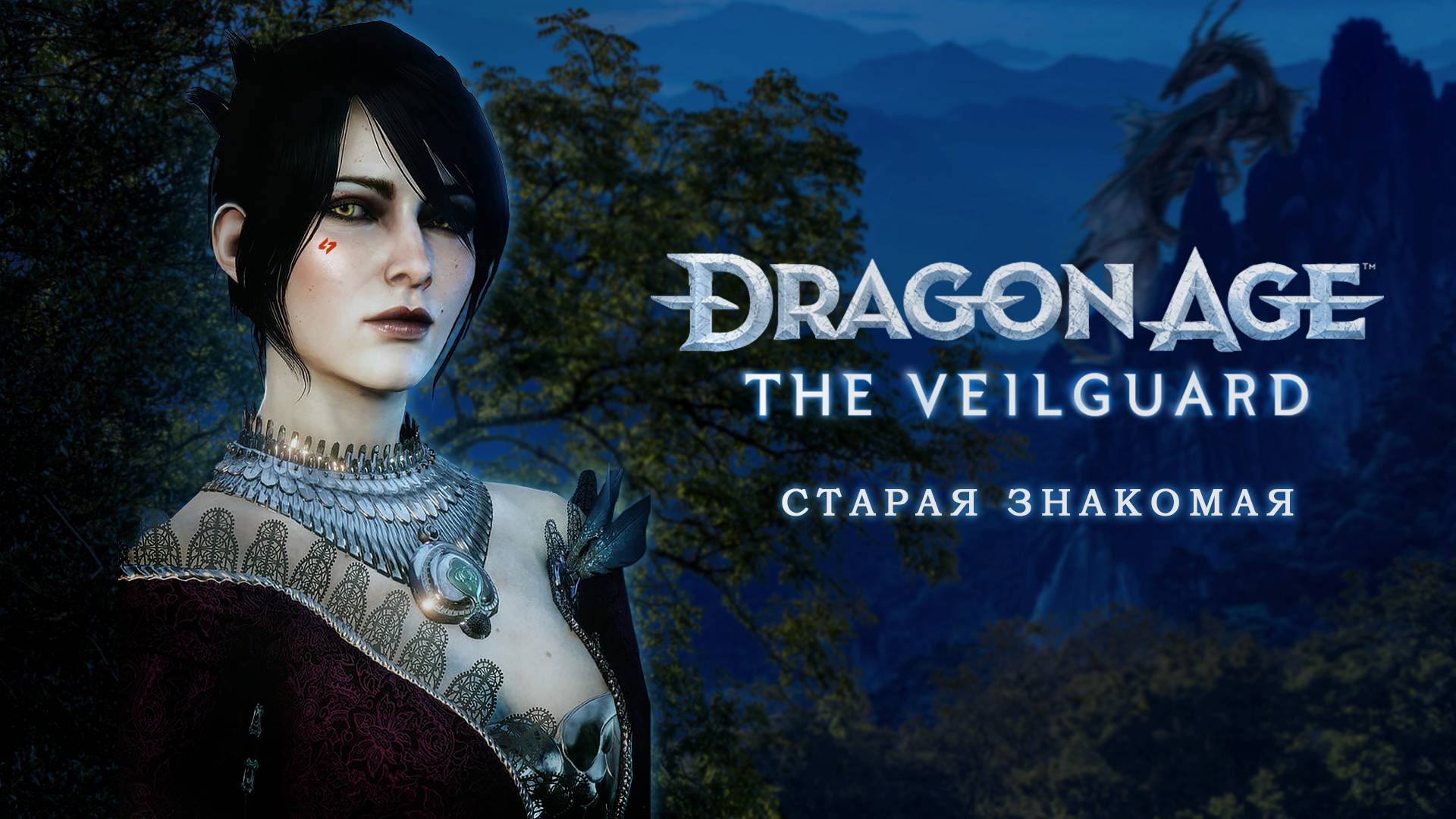 СТАРАЯ ЗНАКОМАЯ | Dragon Age: The Veilguard | Часть 4 #сезонконтентаRUTUBE