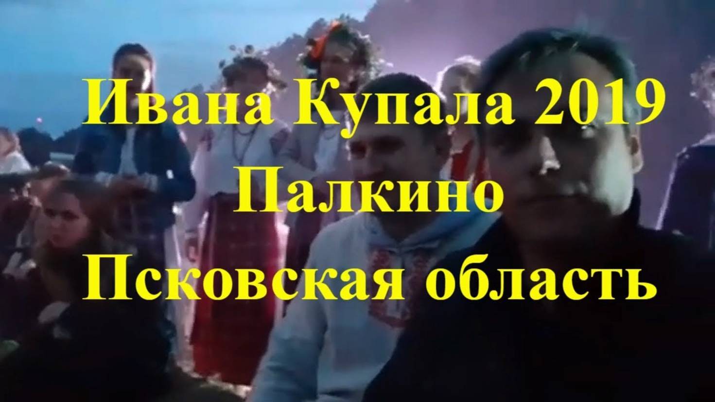 Ивана Купала 2019 _ Взгляд со стороны _ Палкино