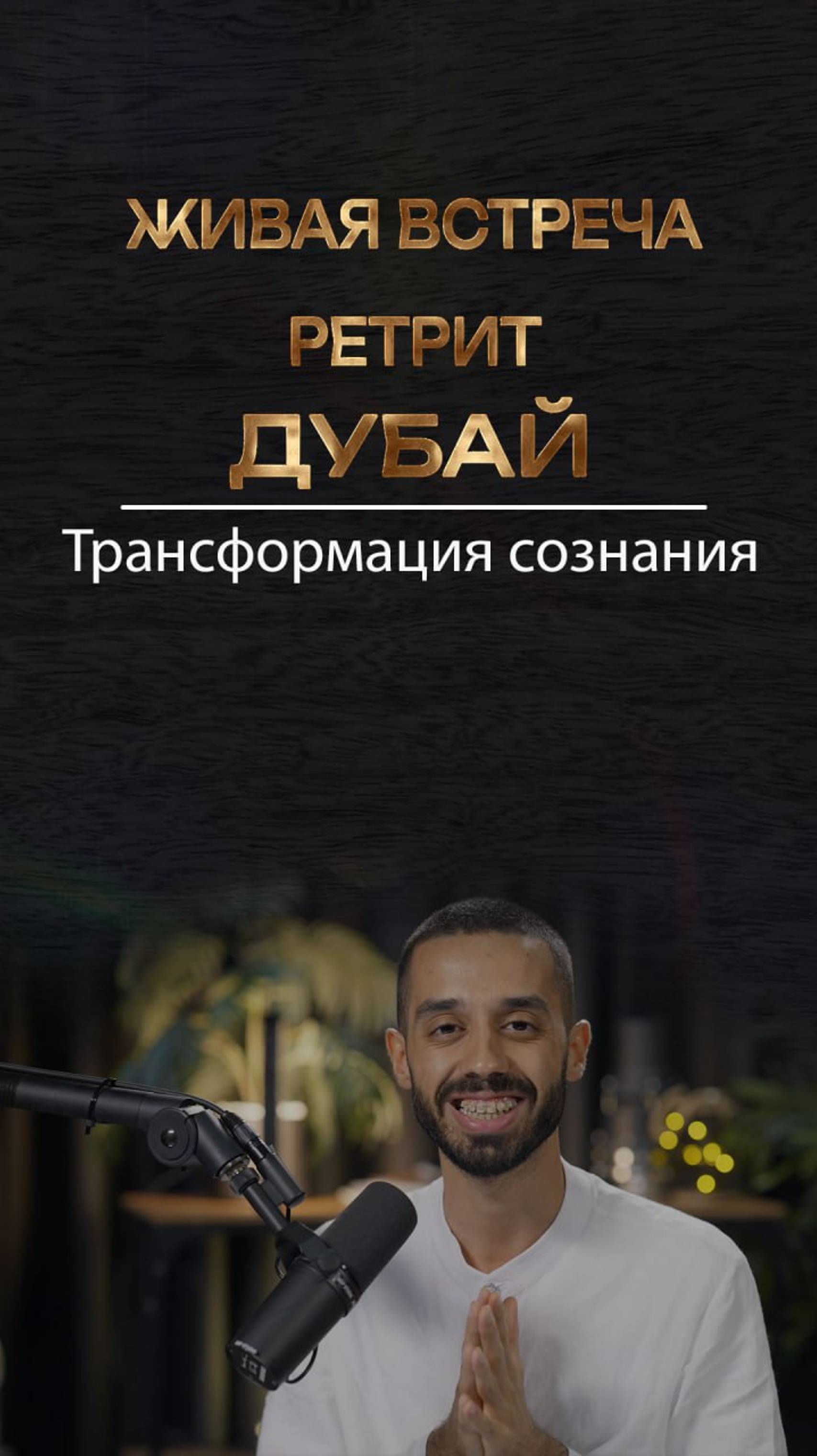 Живая встреча с Анаром Дримс в Дубае