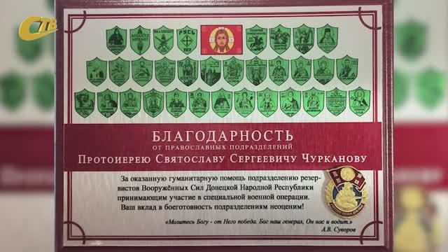 ЖЕЛЕЗНОГОРСКОМУ СВЯЩЕННИКУ ВРУЧЕНА БЛАГОДАРНОСТЬ ОТ СОВЕТА КОМАНДИРОВ ПРАВОСЛАВНЫХ БАТАЛЬОНОВ