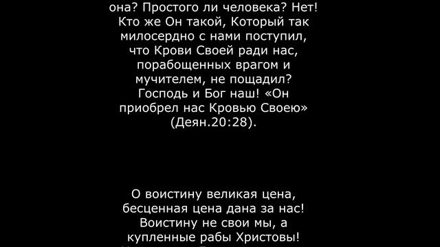 №7. ГОСПОДИН И ЕГО КУПЛЕННЫЙ РАБ. Свт. Тихон Задонский.