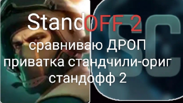 сравниваю дроп из кейса "Fable" стандофф 2 или приватка стандчили, где же дроп лучше?