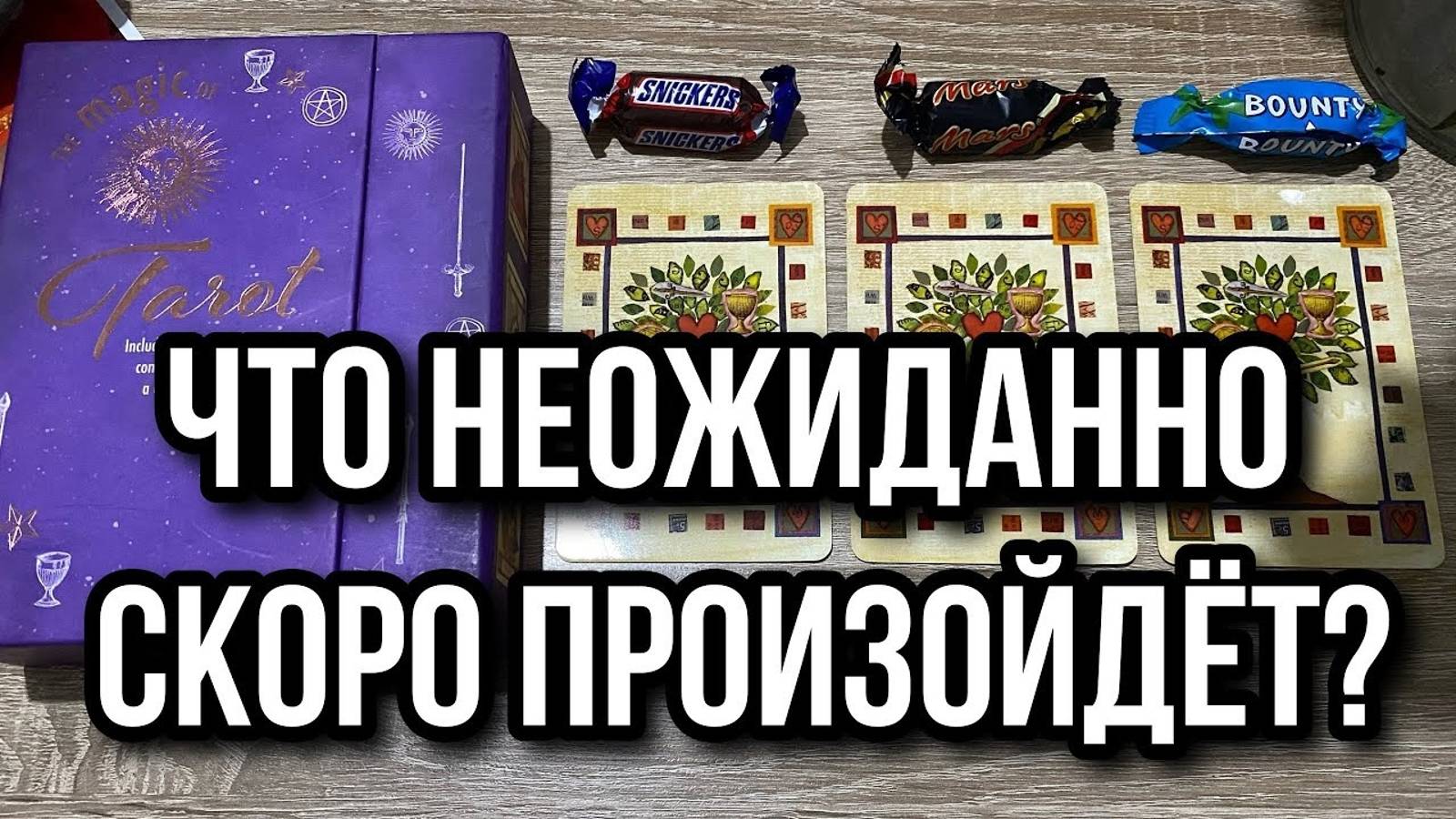 ЧТО НЕОЖИДАННО СКОРО ПРОИЗОЙДЁТ_! Гадание на таро Tarot Scrying