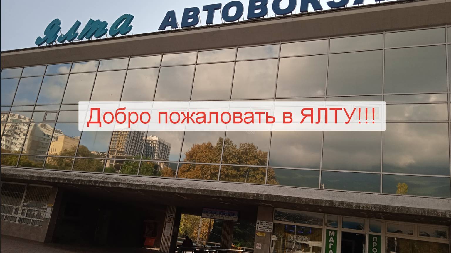 Ялта 2024
