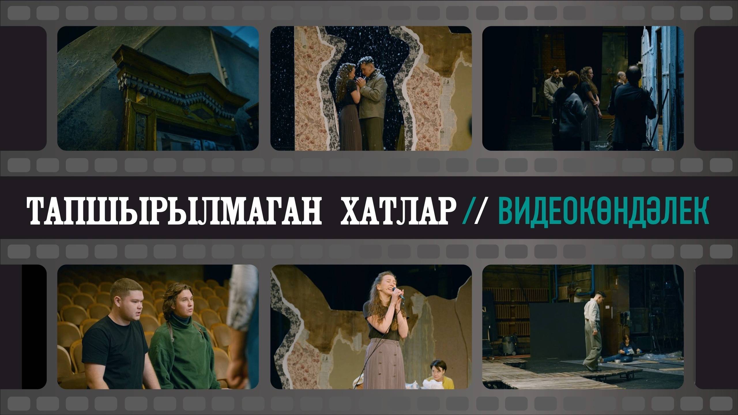 "Неотосланные письма" | "Тапшырылмаган хатлар"