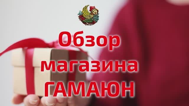 Идеи для необычного подарка -  Обзор магазина Гамаюн на озон