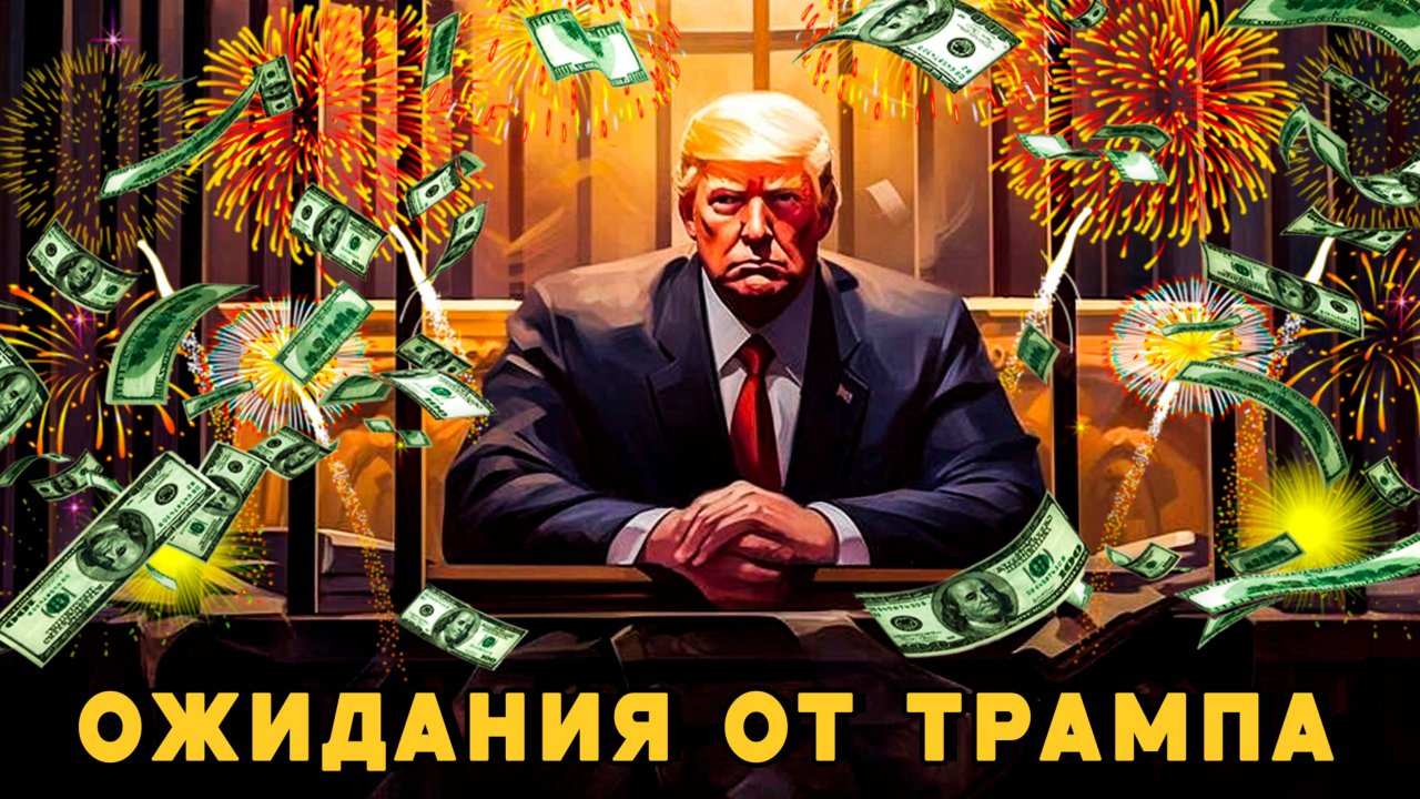 Как Трамп повлияет на Россию?