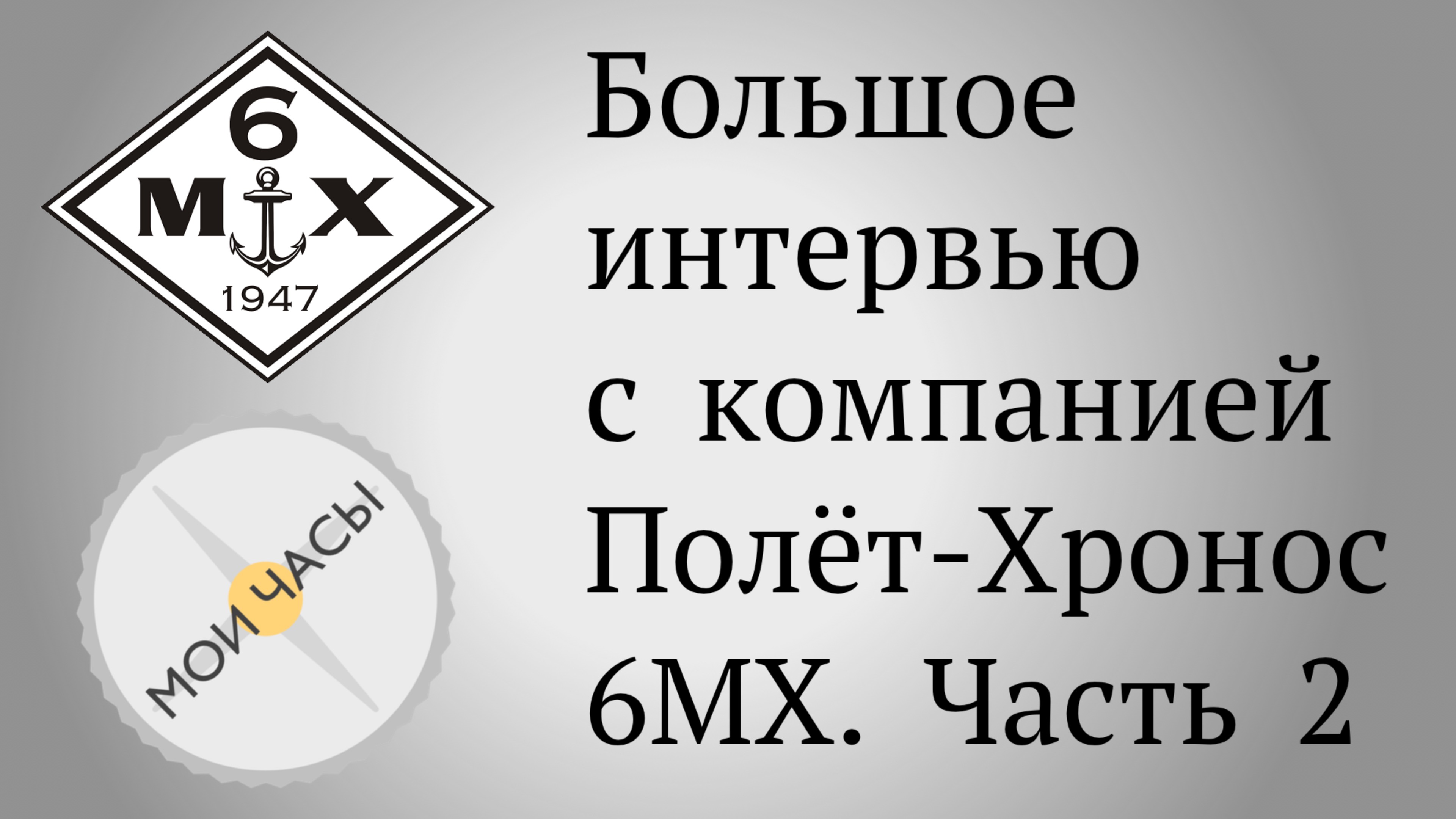 Большое интервью с компанией Полёт-Хронос / 6МХ. Часть 2-я