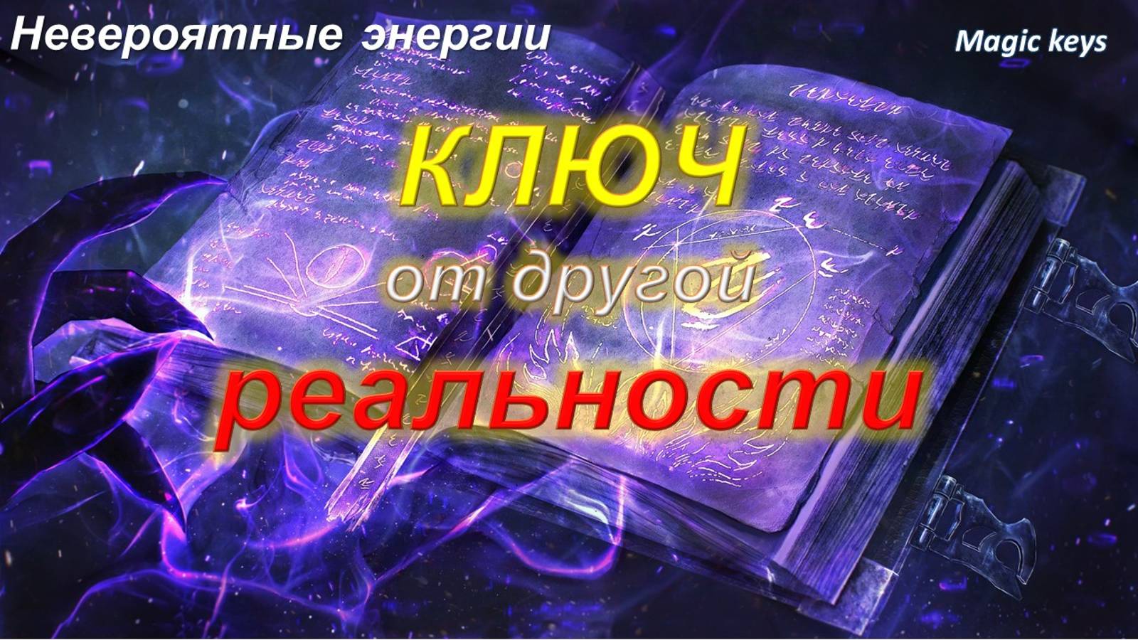 КЛЮЧ💯💫 ОТ ДРУГОЙ РЕАЛЬНОСТИ💫💫💫