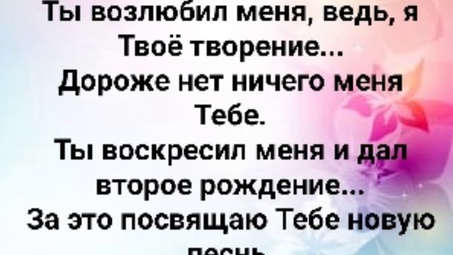 "ТЫ ДАЛ МНЕ ЖИЗНЬ ВТОРУЮ!" Слова, Музыка: Жанна Варламова