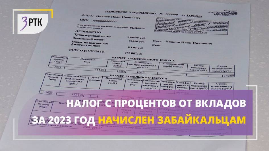 Налог с процентов от вкладов за 2023 год начислен забайкальцам