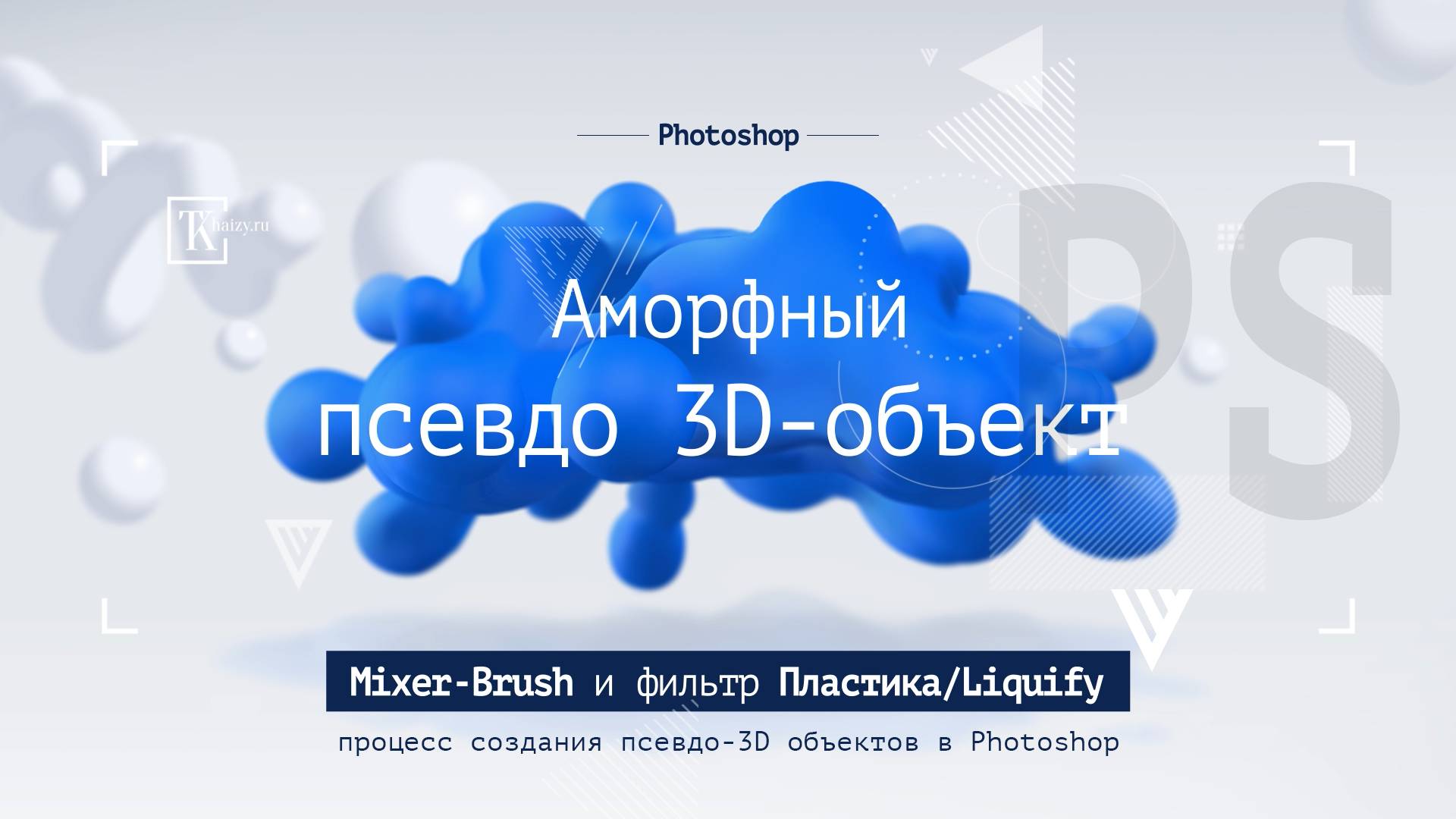 Аморфный псевдо 3D- объект с помощью Mixer_Brush и фильтра Пластика/ Liquify в Photoshop