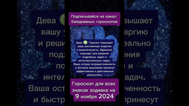 Гороскоп дня на 9 ноября 2024