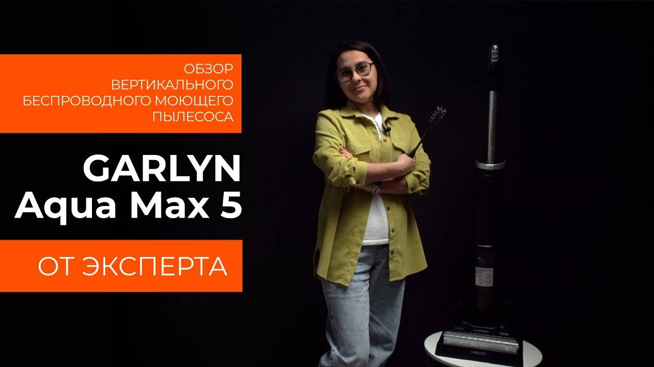Подробный обзор вертикального моющего пылесоса GARLYN Aqua Max 5 от технического эксперта
