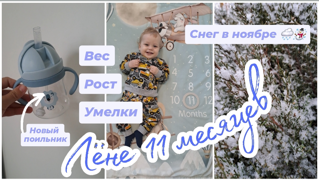 Лёне 11 месяцев🥳 Вес, рост, умелки🚀 Достаём зимнюю одежду🧤☃️