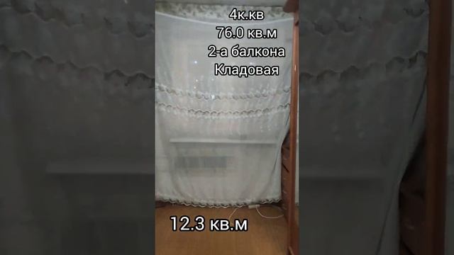 4-к.кв,76.0 кв.м-самая низкая цена в этом районе!