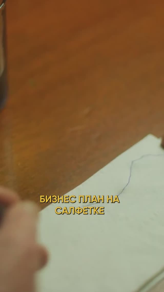 Бизнес план на салфетке - лучшее, что придумал предприниматель. Как считаете ?